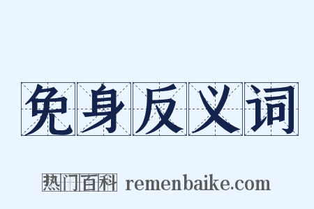 免身反义词是什么意思的图片